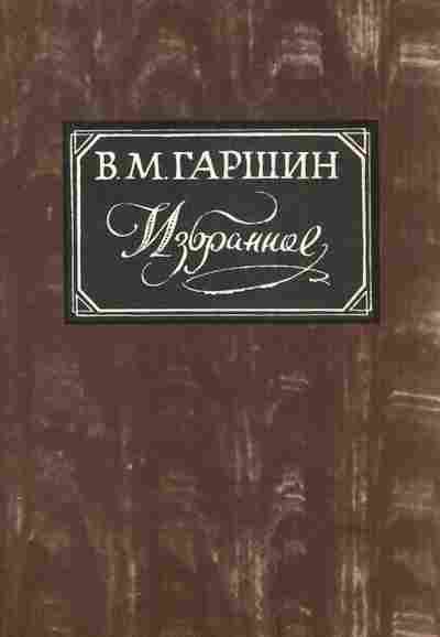 Книга Гаршин В.М. Избранное, 11-3666, Баград.рф